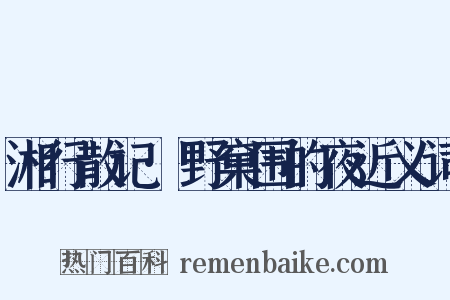 湘行散记·野窠围的夜近义词是什么意思的图片
